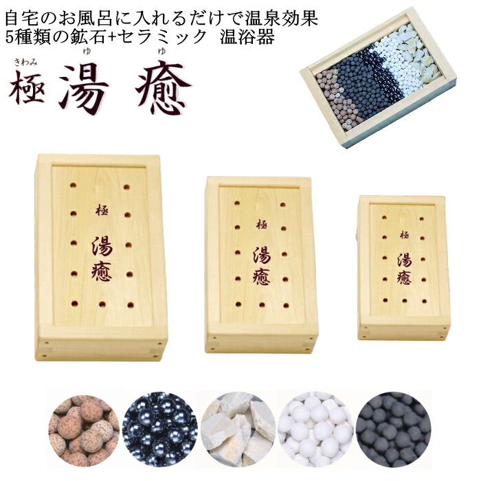 家庭用温浴器　秘湯の郷土 長野セラミックス