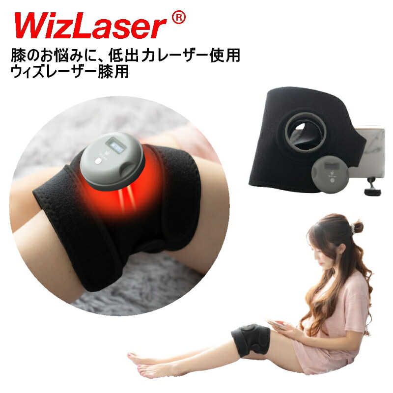 WizLaser ウィズレーザ 膝用 低最終生産物レーザ支持者 申し受ける式 膝用レーザ支持者 決定づける兼用 飾り気の無い取りまわし 身寄り用 レーザ 支持者 LLLT パウダーコンパクト腹積もり 軽さ