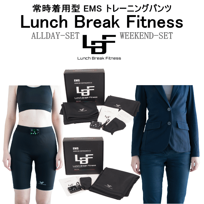 Lunch Break Fitness EMS パンツ 常時着用型 EMSパンツ Allday2枚セット Weekend1枚 どこでも使える EMS 下半身 通勤 電車 屋外 EMS 洗濯可能 清潔 ながら運動 EMS メンズ レディース ユニセックス 運動 簡単 着るだけ すぐに使える EMS いつでも 足 トレーニング EMS お尻