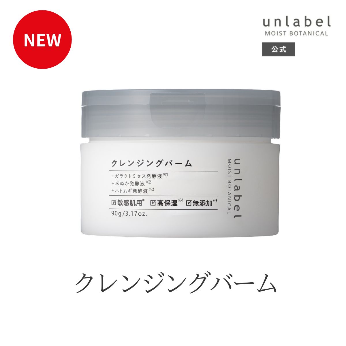 楽天市場】【2/24発売】アンレーベル ラボ V クレンジングバームN