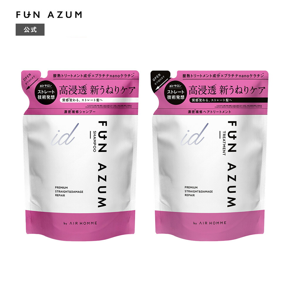 【楽天市場】詰め替え シャンプー トリートメント FUN AZUMid ファンアズムアイディー プレミアムストレート&ダメージリペア ...