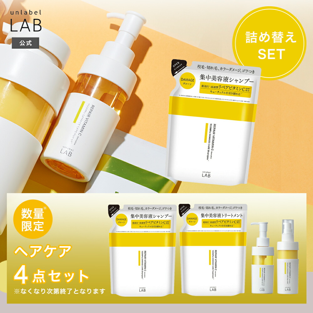 【最終値下げ】アンレーベル ラボ ダメージケア　6点セット 楽天市場】【Vリペア ヘアケア6点セット】アンレーベル ラボ V