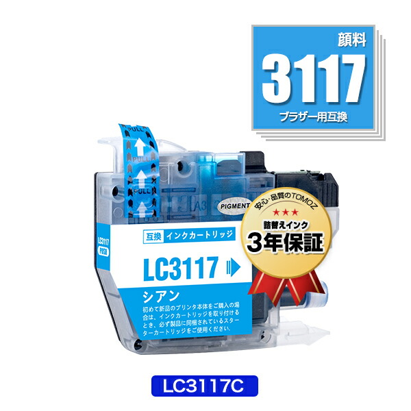 楽天市場】LC3117C シアン 顔料 単品 メール便 送料無料 ブラザー 用