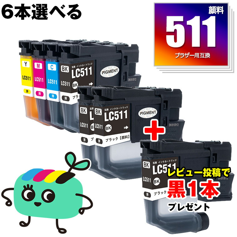 楽天市場】LC511-4PK 顔料 4色セット ブラザー用 LC511 brother互換