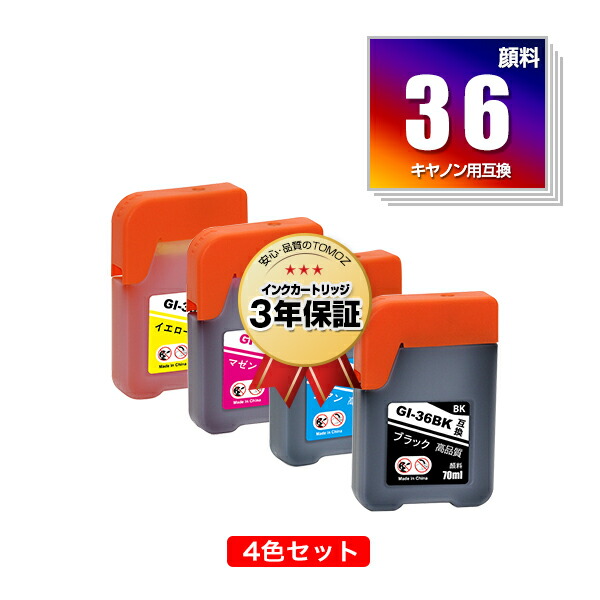 楽天市場】GI-36 顔料 4色セット キヤノン用 互換 インクボトル 宅配便
