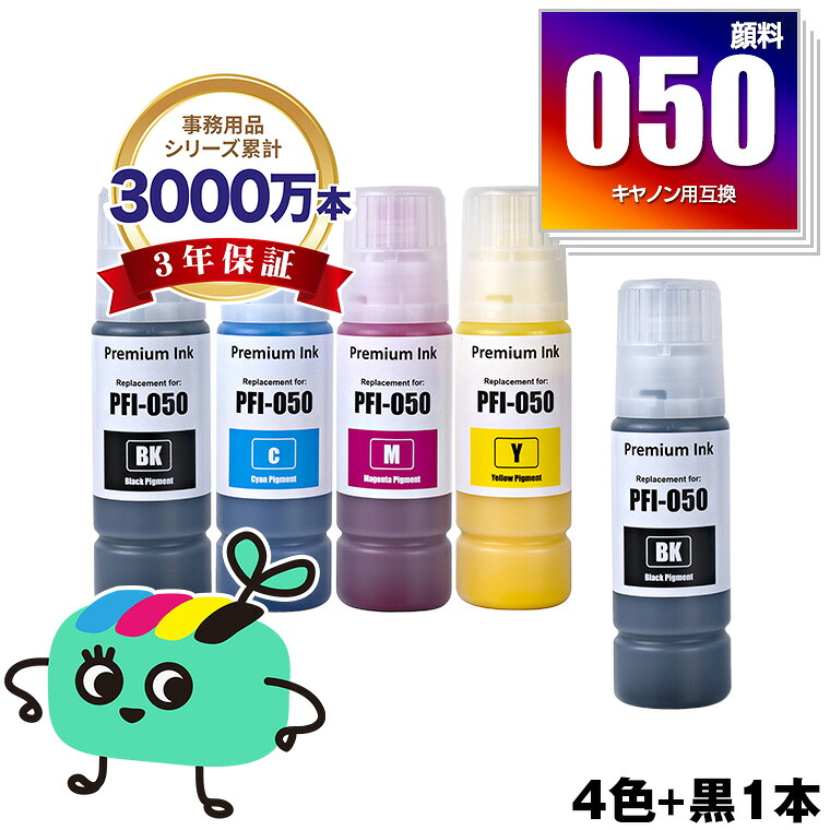 ●期間限定！ PFI-050BK PFI-050C PFI-050M PFI-050Y 顔料 4色セット + PFI-050BK お得な5個セット キヤノン用 ハリネズミ 互換インクボトル インクカートリッジ 宅配便 送料無料 (PFI050 PFI-050BK PFI-050C PFI-050M PFI-050Y imagePROGRAF TC-20 imagePROGRAF TC-20M)