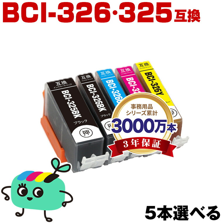 楽天市場】○期間限定！BCI-326+325/5MP 5本自由選択 キヤノン用 BCI