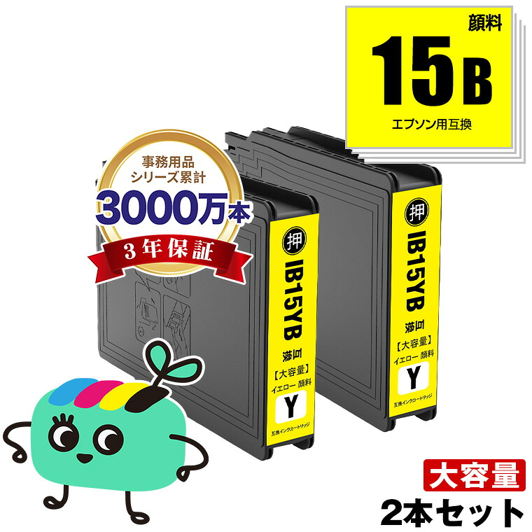 IB15YB イエロー 顔料 大容量 お得な2個セット エプソン 用 互換 インク メール便 送料無料 対応 (IB15B IB15A IB15YA IB15KB IB15CB IB15MB PX-M7120F PX-M7120FP PX-M7120FT PX-M712H5 PX-M712TH5 PX-S7120 PX-S7120P PX-S712H5 PX M7120F M7120FP M7120FT M712H5)