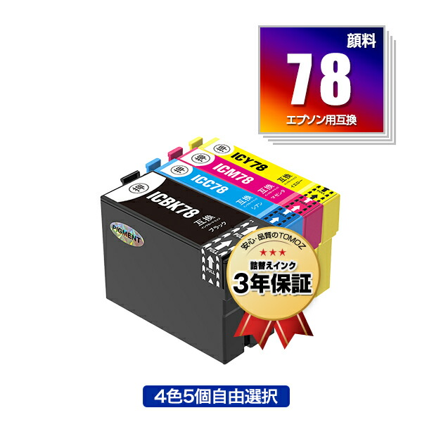 楽天市場】IC78 顔料 4色5個自由選択 エプソン 用 互換 インク