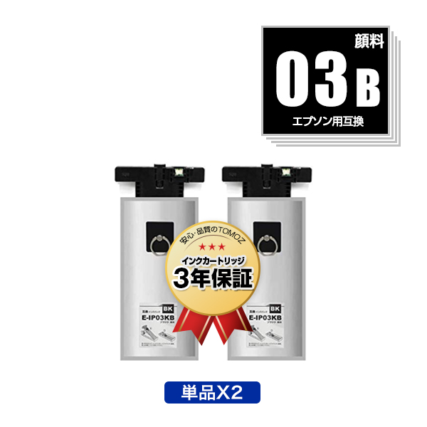 E-IPO3KB 顔料　互換 エプソン IP03KB 互換インクパック ブラック〔IP03KAの大容量
