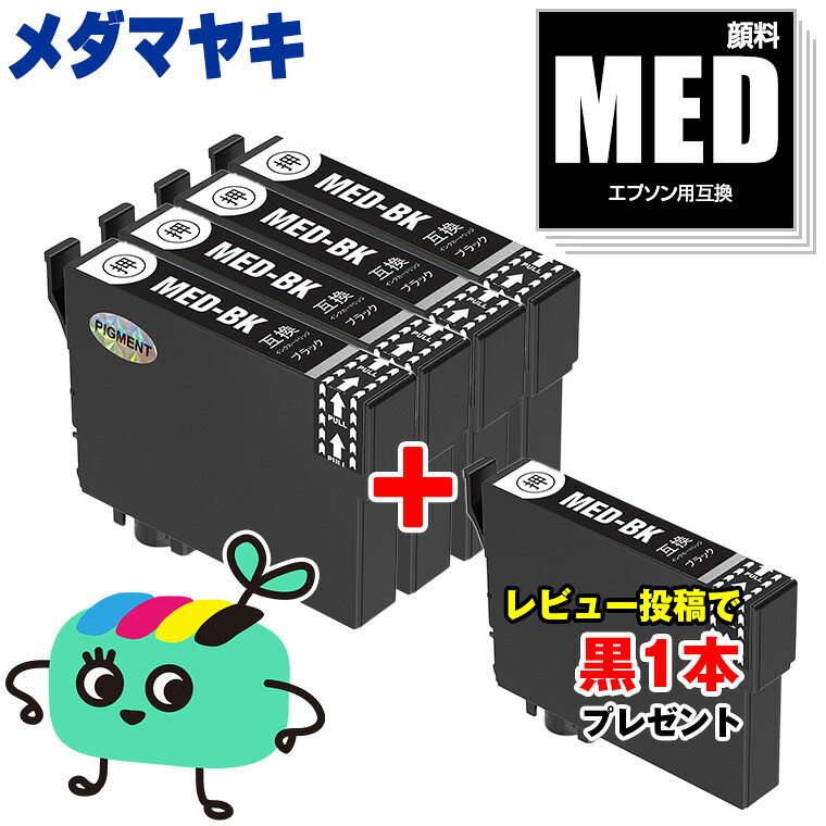 楽天市場】MED-BK ブラック お得な4本セット エプソン用 MED
