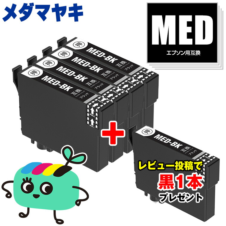 【楽天市場】MED-BK ブラック お得な4個セット エプソン用 MED メダマヤキ EPSON互換 インク カートリッジ 純正と同容量 黒1