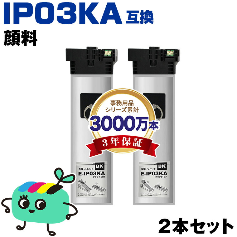 ●期間限定！ IP03KA ブラック 顔料 お得な2本セット エプソン用 IP03A EPSON互換 インク パック 純正と同容量 宅配便 送料無料 (IP03 PX-M380FR2 PX-S380R2 PX-M380F PX-M380FR1 PX-S380 PX-S380R1 PX-M380FC0 PX-S380C0)