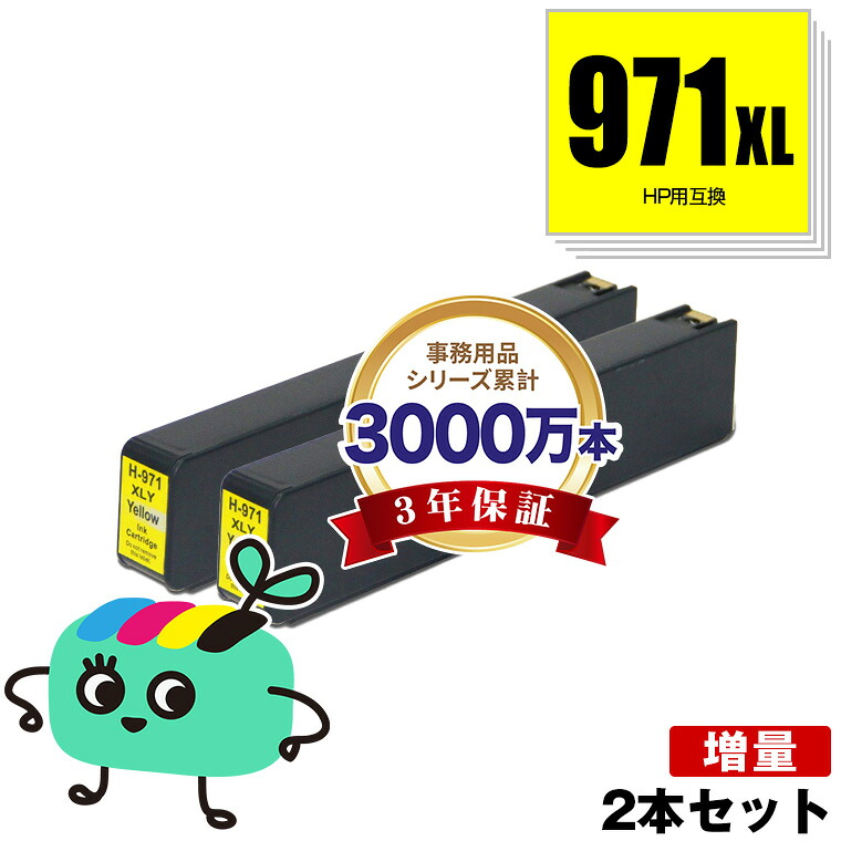 宅配便送料無料！HP971XLイエロー(CN628AA) 染料 お得な2個セット ヒューレット・パッカードプリンター用互換インクカートリッジ【メール便不可】(HP970 HP971 HP970XL HP970XLBK HP971XLC HP971XLM HP971XLY)
