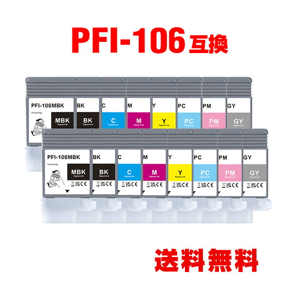PFI-106MBK PFI-106BK PFI-106C PFI-106M PFI-106Y PFI-106PC PFI-106PM PFI-106GY 顔料 お得な8色セット×2 キヤノン用 互換 インクタンク メール便 送料無料 (PFI-106 PFI 106 iPF6300 iPF6350 iPF6400 iPF6450 iPF6300S iPF6400S)