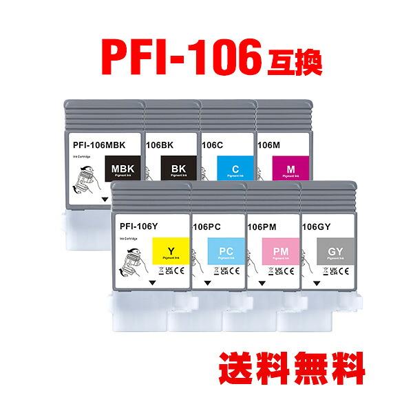 PFI-106MBK PFI-106BK PFI-106C PFI-106M PFI-106Y PFI-106PC PFI-106PM PFI-106GY 顔料 8色セット キヤノン用 互換 インクタンク メール便 送料無料 (PFI-106 PFI 106 iPF6300 iPF6350 iPF6400 iPF6450 iPF6300S iPF6400S)