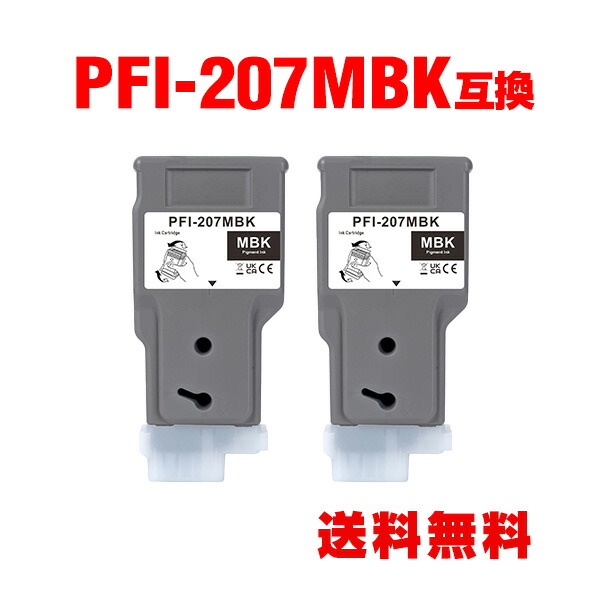 PFI-207MBK マットブラック 顔料 2個セット キヤノン用 互換 インクタンク インクカートリッジ 宅配便 送料無料 (PFI-207 PFI207 PFI 207 PFI207MBK iPF680 iPF685 iPF780 iPF785 iPF 680 iPF 685 iPF 780 iPF 785)