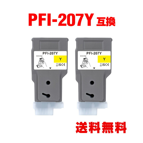 PFI-207Y イエロー 2個セット キヤノン用 互換 インクタンク インクカートリッジ 宅配便 送料無料 (PFI-207 PFI207 PFI 207 PFI207Y iPF680 iPF685 iPF780 iPF785 iPF 680 iPF 685 iPF 780 iPF 785)