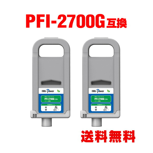 PFI-2700G グリーン 顔料 (PFI-2100 PFI-2300の大容量) お得な2個セット キヤノン 用 互換インクタンク 宅配便 送料無料 (PFI2100 PFI2300 PFI2700 PFI-2100G PFI-2300G GP-2000 GP-4000 PFI 2100 PFI 2300 PFI 2700 GP2000 GP4000)