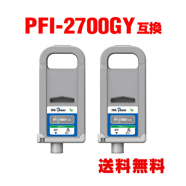 PFI-2700GY グレー 顔料 (PFI-2100 PFI-2300の大容量) お得な2個セット キヤノン 用 互換インクタンク 宅配便 送料無料 (PFI2100 PFI2300 PFI2700 PFI-2100GY PFI-2300GY GP-2000 GP-4000 PFI 2100 PFI 2300 PFI 2700 GP2000 GP4000)