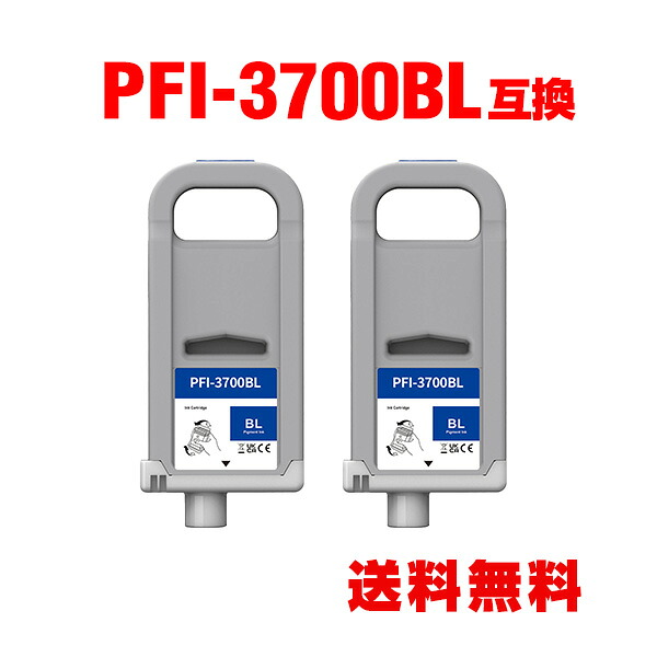 PFI-3700B ブルー 顔料 (PFI-2100 PFI-2300 の大容量) お得な2個セット キヤノン用 互換 インクタンク インクカートリッジ 宅配便 送料無料 (PRO-6600 PRO-4600 PRO-2600)|tomoz