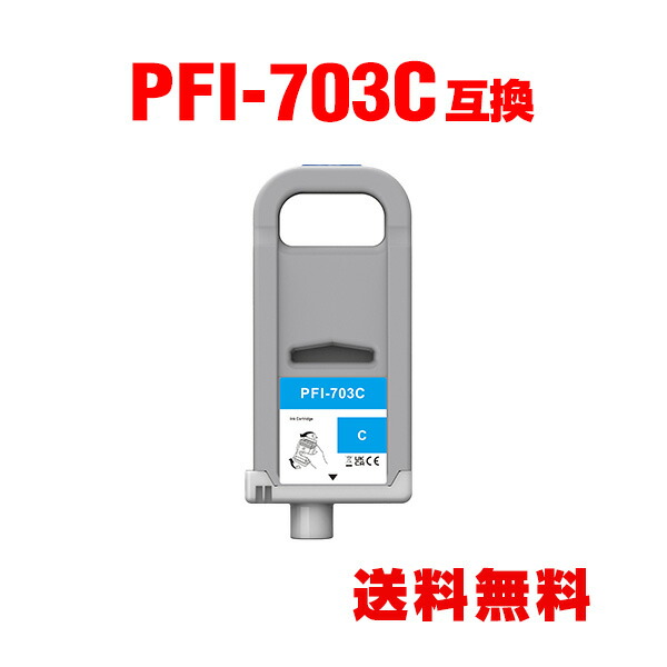 PFI-703C シアン (PFI-303Cの大容量) 単品 キヤノン用 互換 インクタンク 宅配便 送料無料 (PFI-703 PFI-303 PFI-303C iPF815 iPF825 iPF810 iPF820 iPF 815 iPF 825 iPF 810 iPF 820)