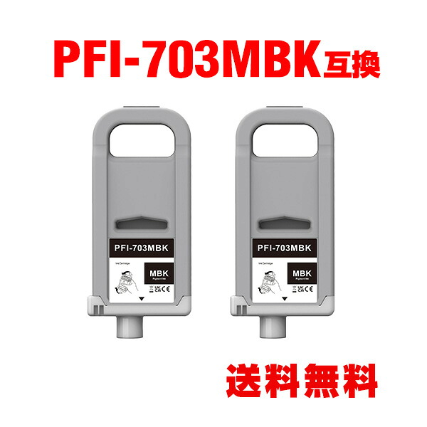 PFI-703MBK つや消し黒いこと 絵の具 (PFI-303MBKの大静電容量) 2個仕掛ける キヤノン用 取り替えっこ インキ貯蔵タンク 宅配便 貨物輸送無料  (PFI-703 PFI-303 PFI-303MBK iPF815 iPF825 iPF810 iPF820 iPF 815 iPF 825 iPF 810 iPF 820)