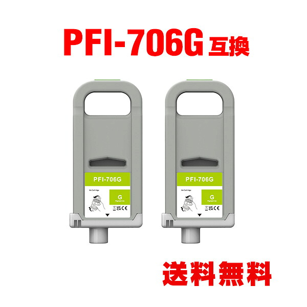 PFI-706G グリーン 顔料 (PFI-306Gの大容量) 2個セット キヤノン用 互換 インクタンク 宅配便 送料無料 (PFI-706 PFI-306 PFI706G iPF8300 iPF8400 iPF9400 iPF 8300 iPF 8400 iPF 9400)
