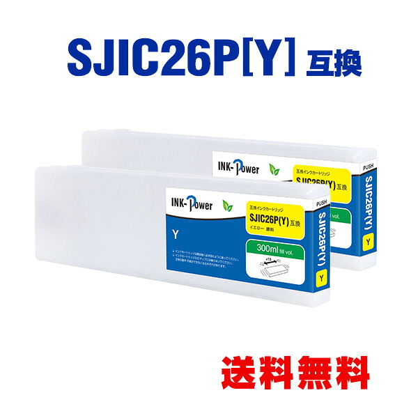 SJIC26PY イエロー 顔料 お得な2個セット エプソン用 互換 インクカートリッジ 宅配便 送料無料 (SJIC26P C75SETG2 TM-C7500 TM-C7500C8 TM-C750RC8 TM C7500 TM C7500C8)