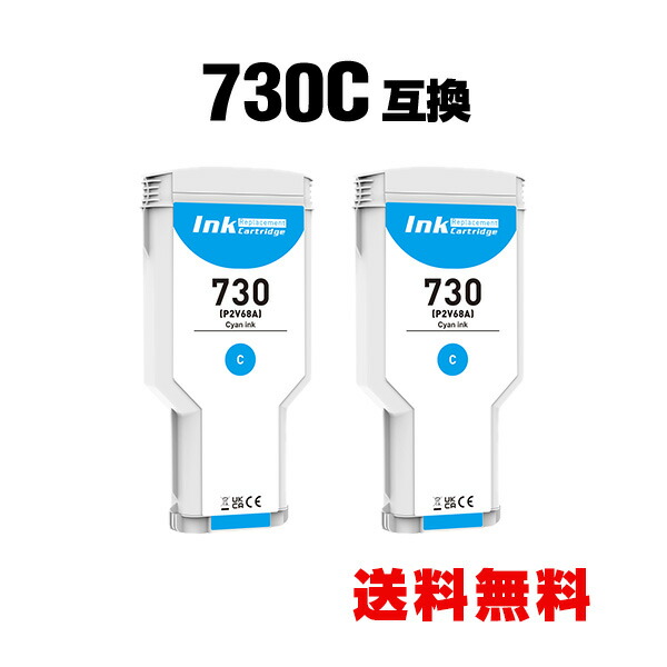 HP730シアン(P2V68A) 大容量 2個セット ヒューレット・パッカード 互換インク インクカートリッジ 宅配便 送料無料 (HP730 HP730C HP 730 HP DesignJet T1700 HP DesignJet T1700 dr PS SD Pro MFP HP DesignJet T1600 HP DesignJet T2600 dr PS MFP)