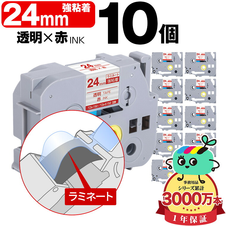 ブラザー用 ピータッチ互換 24mm 透明テープ 赤文字 TZe-152 TZe-S152 強粘着 10個セット Brother用 p-touch互換 純正品同様に ラミネート加工 互換ラベル テープカートリッジ TZe テープ ピータッチテープ キューブテープ 送料無料