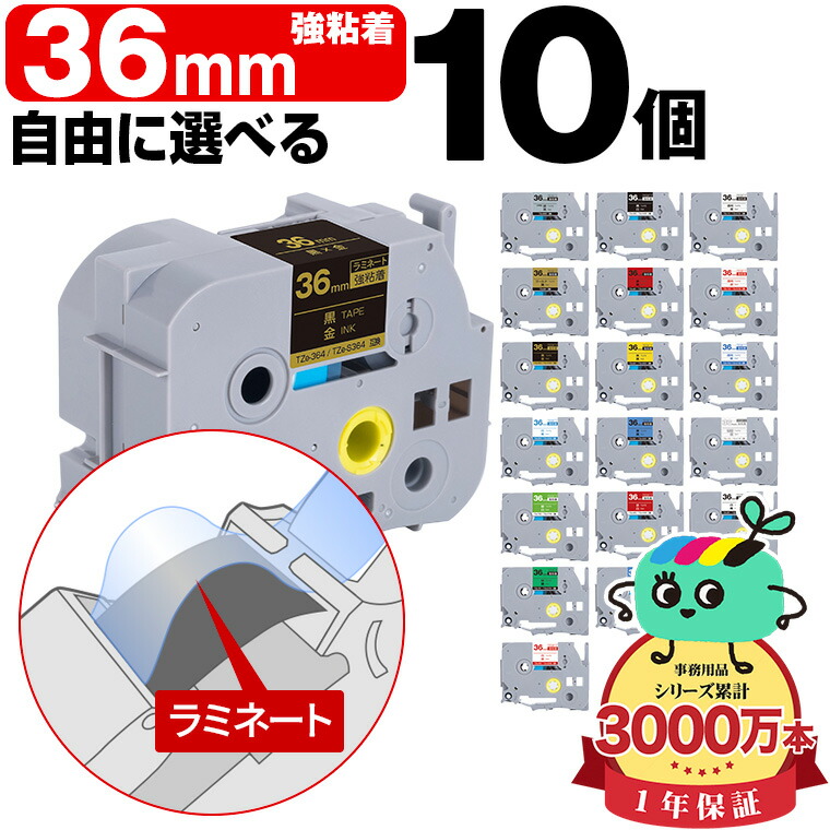 全18色 10本選べる ブラザー用 ピータッチ互換 36mm 強粘着 Brother用 p-touch互換 純正品同様に ラミネート加工 互換ラベル テープカートリッジ TZe テープ キューブテープ ピータッチテープ フリーチョイス 自由選択 宅配便 送料無料 5,373円