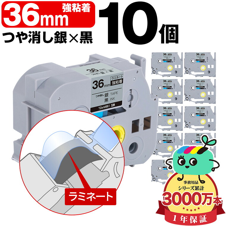 ブラザー用 ピータッチ互換 36mm 銀つや消しテープ 黒文字 TZe-M961 強粘着 10本セット Brother用 p-touch互換 純正品同様に ラミネート加工 互換ラベル テープカートリッジ TZe テープ ピータッチテープ キューブテープ 宅配便 送料無料