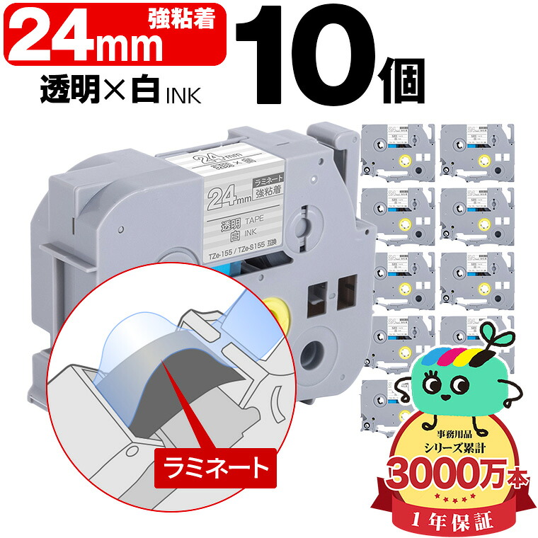 ブラザー用 ピータッチ互換 24mm 透明テープ 白文字 TZe-155 TZe-S155 強粘着 10個セット Brother用 p-touch互換 純正品同様に ラミネート加工 互換ラベル テープカートリッジ TZe テープ ピータッチテープ キューブテープ 送料無料