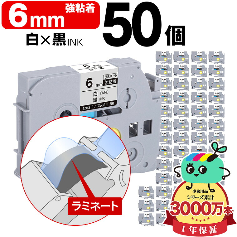 ブラザー用 ピータッチ互換 6mm 白テープ 黒文字 TZe-211 TZe-S211 強粘着 50個セット Brother用 p-touch互換 純正品同様に ラミネート加工 互換ラベル テープカートリッジ TZe テープ ピータッチテープ キューブテープ 宅配便 送料無料｜tomoz