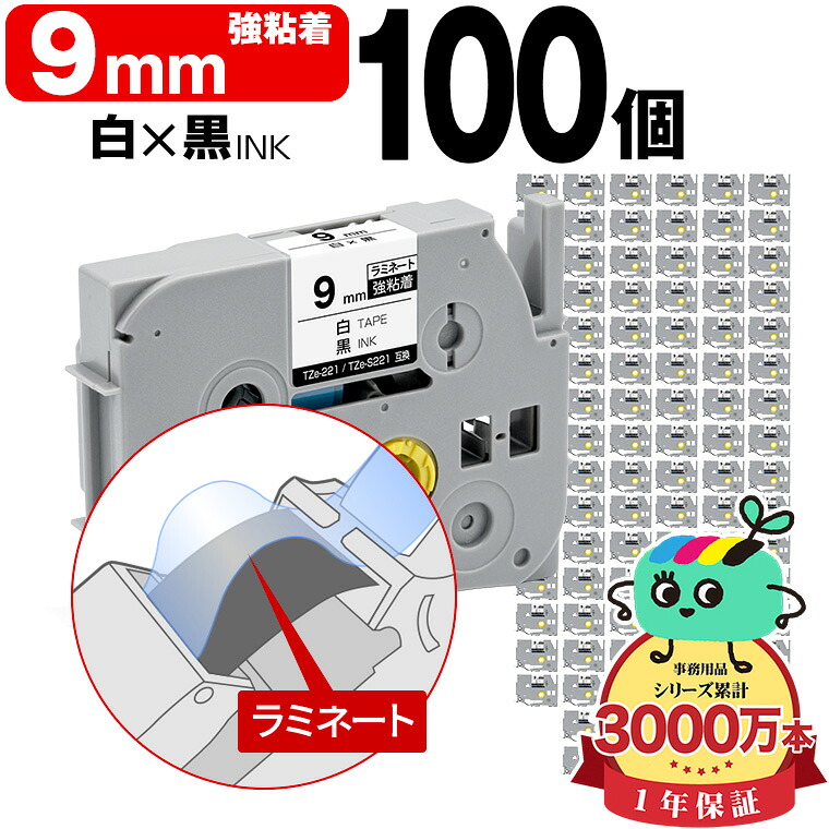 ブラザー用 ピータッチ互換 9mm 白テープ 黒文字 TZe-221 TZe-S221 強粘着 100個セット Brother用 p-touch互換 純正品同様に ラミネート加工 互換ラベル テープカートリッジ TZe テープ ピータッチテープ キューブテープ 宅配便 送料無料｜tomoz