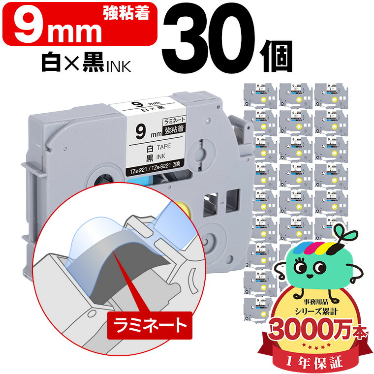 ブラザー用 ピータッチ互換 9mm 白テープ 黒文字 TZe-221 TZe-S221 強粘着 30個セット Brother用 p-touch互換 純正品同様に ラミネート加工 互換ラベル テープカートリッジ TZe テープ ピータッチテープ キューブテープ 宅配便 送料無料