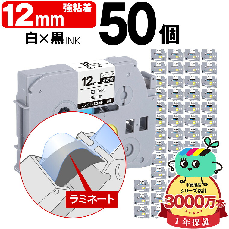 ブラザー用 ピータッチ互換 12mm 白テープ 黒文字 TZe-231 TZe-S231 強粘着 50個セット Brother用 p-touch互換 純正品同様に ラミネート加工 互換ラベル テープカートリッジ TZe テープ ピータッチテープ キューブテープ 宅配便 送料無料