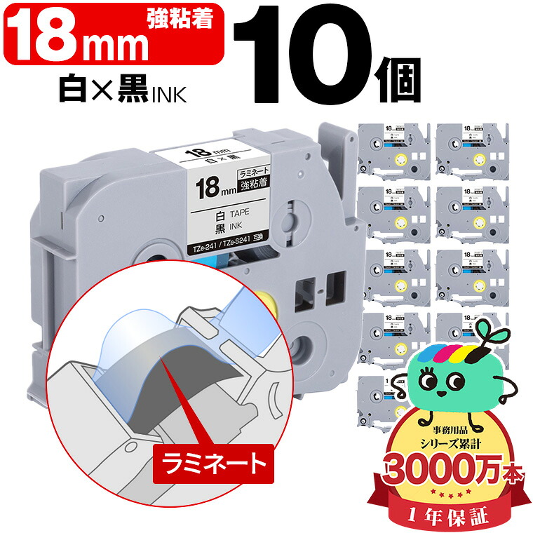 ブラザー用 ピータッチ互換 18mm 白テープ 黒文字 TZe-241 TZe-S241 強粘着 10個セット Brother用 p-touch互換 純正品同様に ラミネート加工 互換ラベル テープカートリッジ TZe テープ ピータッチテープ キューブテープ 送料無料