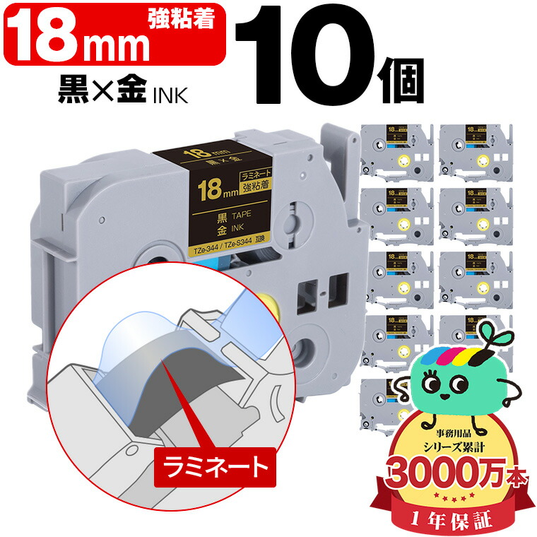 ブラザー用 ピータッチ互換 18mm 黒テープ 金文字 TZe-344 TZe-S344 強粘着 10個セット Brother用 p-touch互換 純正品同様に ラミネート加工 互換ラベル テープカートリッジ TZe テープ ピータッチテープ キューブテープ 送料無料