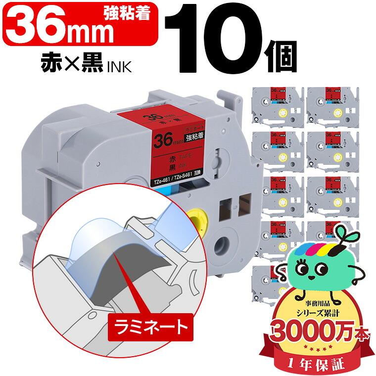 ブラザー用 ピータッチ互換 36mm 赤テープ 黒文字 TZe-461 TZe-S461 強粘着 10本セット Brother用 p-touch互換 純正品同様に ラミネート加工 互換ラベル テープカートリッジ TZe テープ ピータッチテープ キューブテープ 宅配便 送料無料