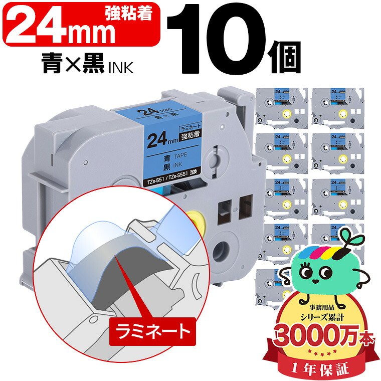 ブラザー用 ピータッチ互換 24mm 青テープ 黒文字 TZe-551 TZe-S551 強粘着 10個セット Brother用 p-touch互換 純正品同様に ラミネート加工 互換ラベル テープカートリッジ TZe テープ ピータッチテープ キューブテープ 送料無料