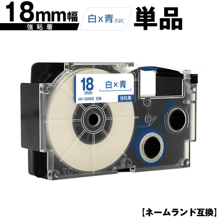 楽天市場】カシオ用 ネームランド XR-18ABU 18mm 青テープ 白文字 強