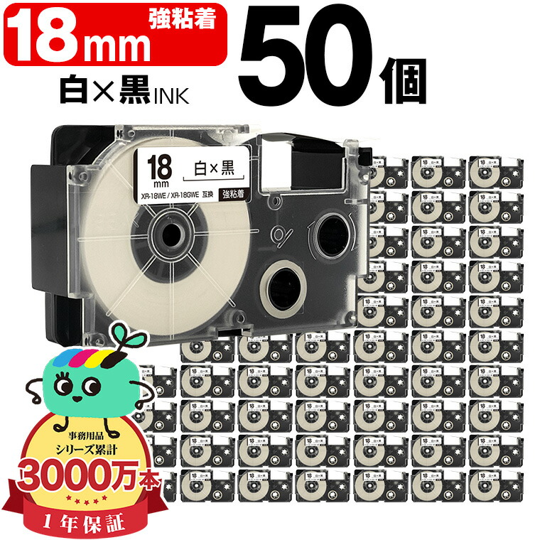 カシオ用 ネームランド互換 18mm 白テープ 黒文字 XR-18WE XR-18GWE 強粘着 50個セット 送料無料 CASIO用 nameland互換 互換テープ ラベル テープカートリッジ ネームランドテープ｜tomoz