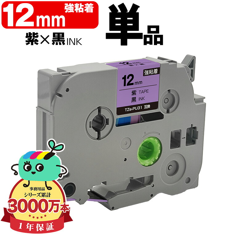ブラザー用 ピータッチ互換 12mm 紫テープ 黒文字 TZe-PU31 強粘着 単品 Brother用 p-touch互換 互換ラベル テープカートリッジ テープカセット TZe テープ キューブテープ ピータッチテープ 送料無料|tomoz