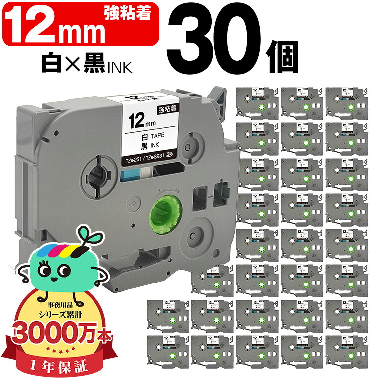 ブラザー用 ピータッチ互換 12mm 白テープ 黒文字 TZe-231 TZe-S231 強粘着 30本セット Brother用 p-touch互換 互換ラベル テープカートリッジ テープカセット TZe テープ ピータッチテープ キューブテープ 宅配便 送料無料