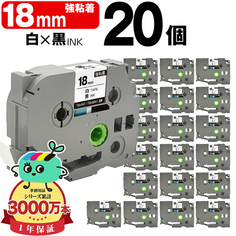 ブラザー用 ピータッチ互換 18mm 白テープ 黒文字 TZe-241 TZe-S241 強粘着 20個セット Brother用 p-touch互換 互換ラベル テープカートリッジ テープカセット TZe テープ ピータッチテープ キューブテープ 宅配便 送料無料