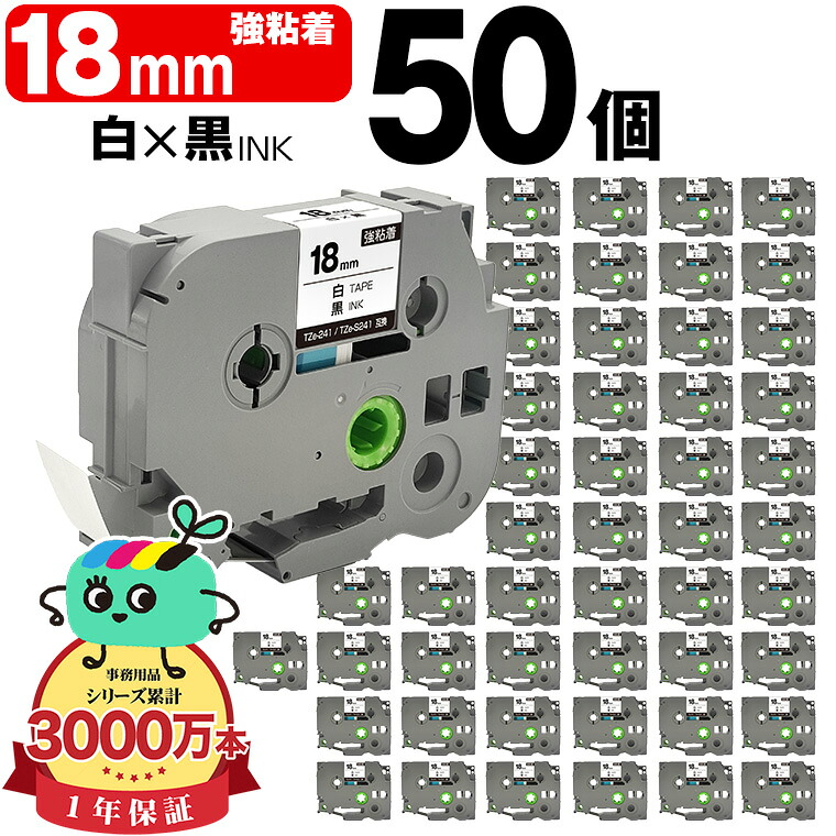 茶飲み友だち用 ピータッチ取り替えっこ 18粍 白磁気テープ 黒文字 TZe-241 TZe-S241 強ねばり着く 50個仕掛ける Brother用 p-touch取り替えっこ 取り替えっこ下げ札 磁気テープ薬莢 磁気テープテープ TZe 磁気テープ ピータッチテープ 正六面体磁気テープ 宅配便 貨物輸送無料