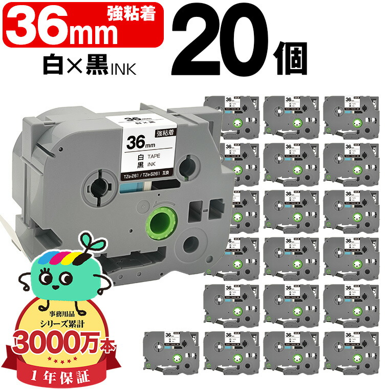 茶飲み友だち用 ピータッチ取り替えっこ 36粍 白磁気テープ 黒文字 TZe-261 TZe-S261 強へばり着く 20個書き割り Brother用 p-touch取り替えっこ 取り替えっこ下げ札 磁気テープ薬莢 磁気テープテープ TZe 磁気テープ ピータッチテープ 正六面体磁気テープ 宅配便 貨物輸送無料