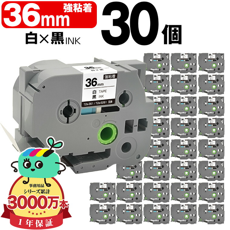 茶飲み友だち用 ピータッチ取り替えっこ 36粍 白磁気テープ 黒文字 TZe-261 TZe-S261 強ねばり着く 30個仕掛ける Brother用 p-touch取り替えっこ 取り替えっこ下げ札 磁気テープ薬莢 磁気テープテープ TZe 磁気テープ ピータッチテープ 正六面体磁気テープ 宅配便 貨物輸送無料